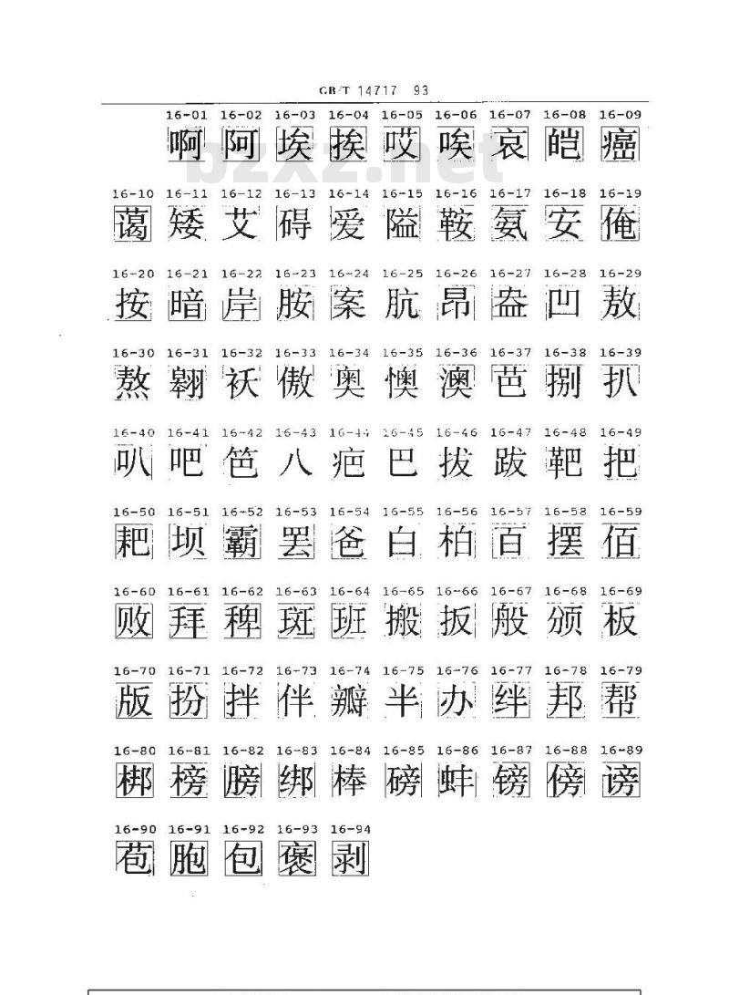GB/T 14717-1993 信息交换用汉字128×128点阵宋体字模集及数据集