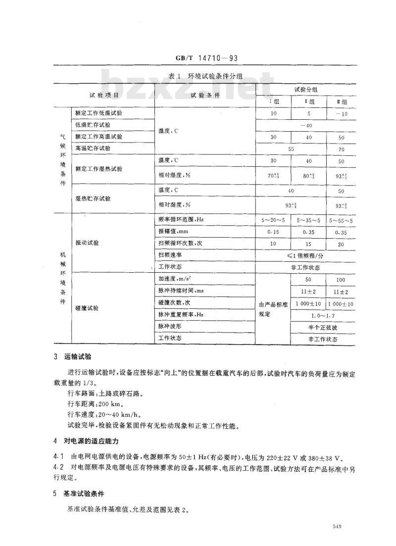 GB/T 14710-1993 医用电气设备环境要求及试验方法