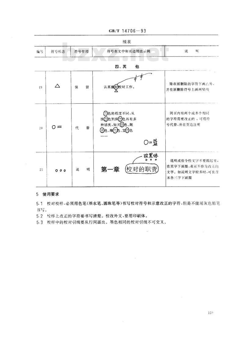 GB/T 14706-1993 校对符号及其用法