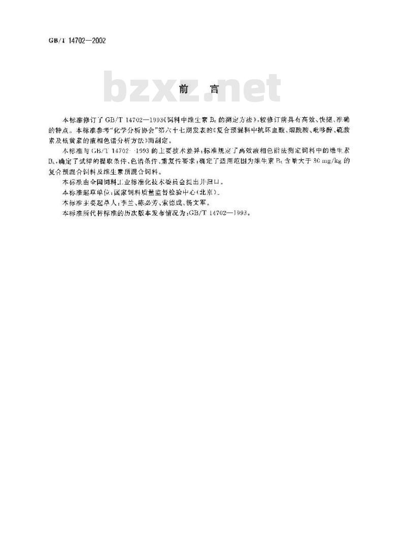 GB/T 14702-2002 饲料中维生素B6的测定 高效液相色谱法