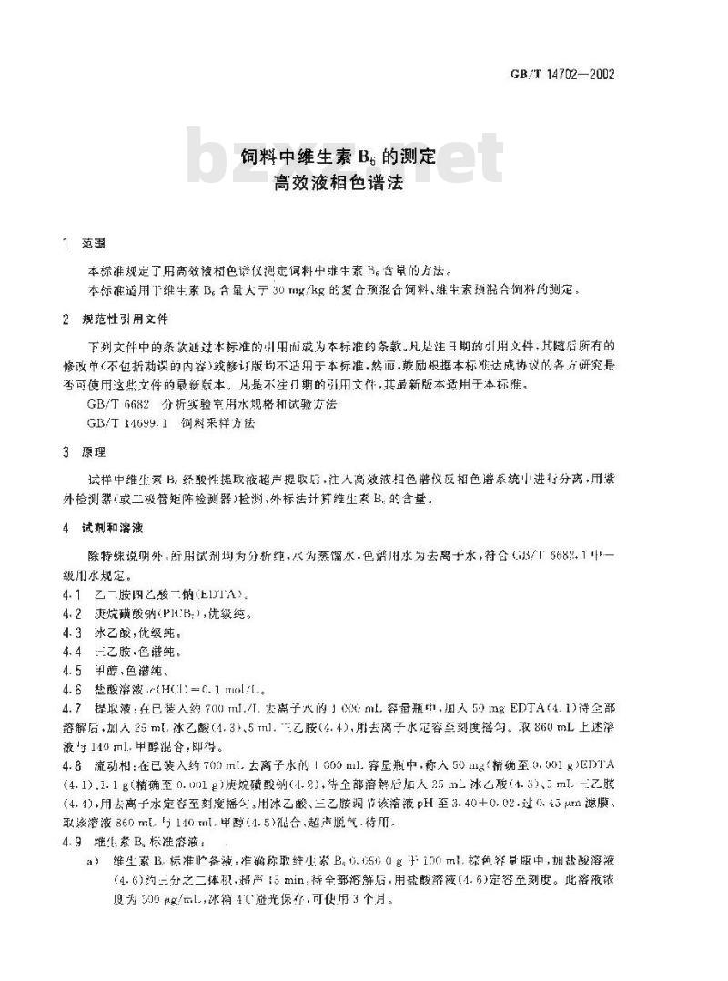GB/T 14702-2002 饲料中维生素B6的测定 高效液相色谱法