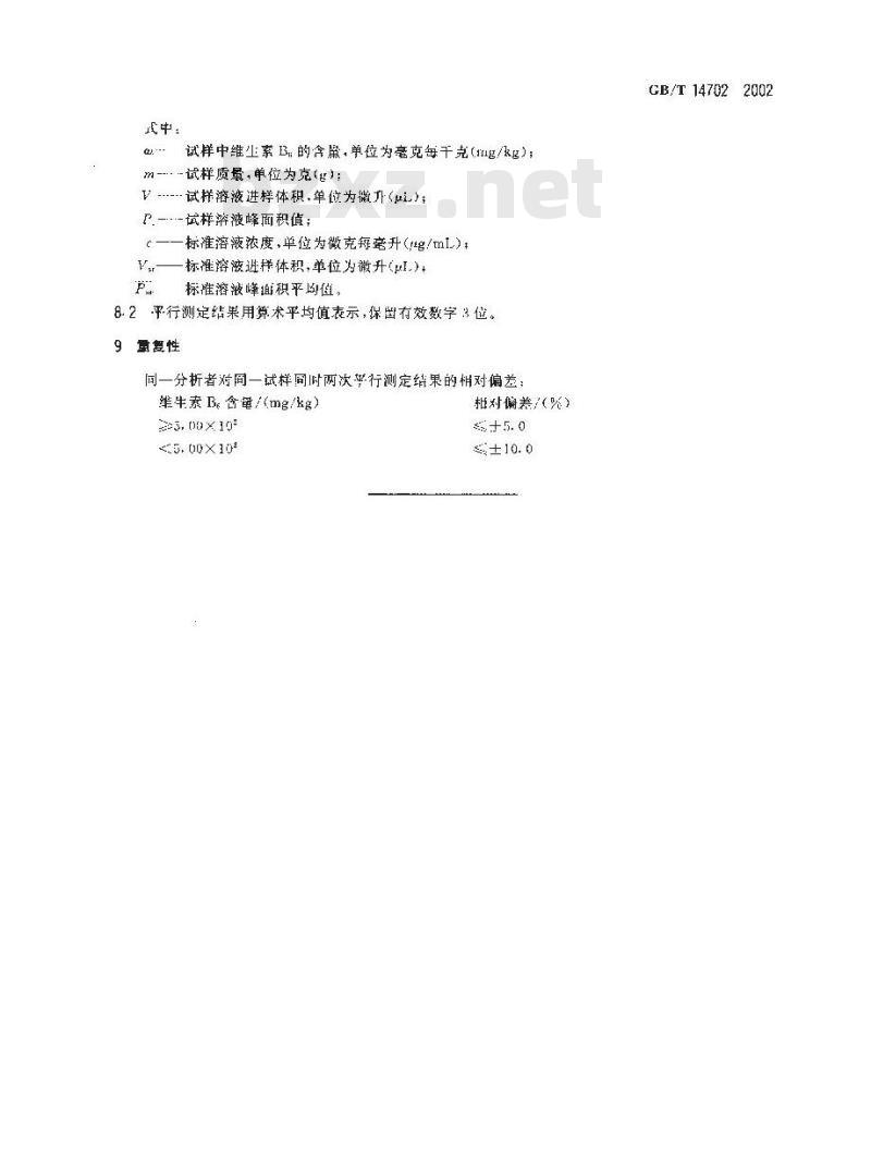 GB/T 14702-2002 饲料中维生素B6的测定 高效液相色谱法