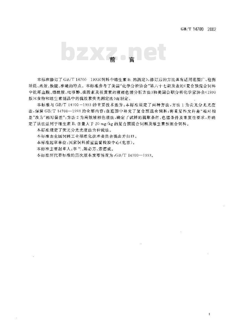 GB/T 14700-2002 饲料中维生素B1的测定