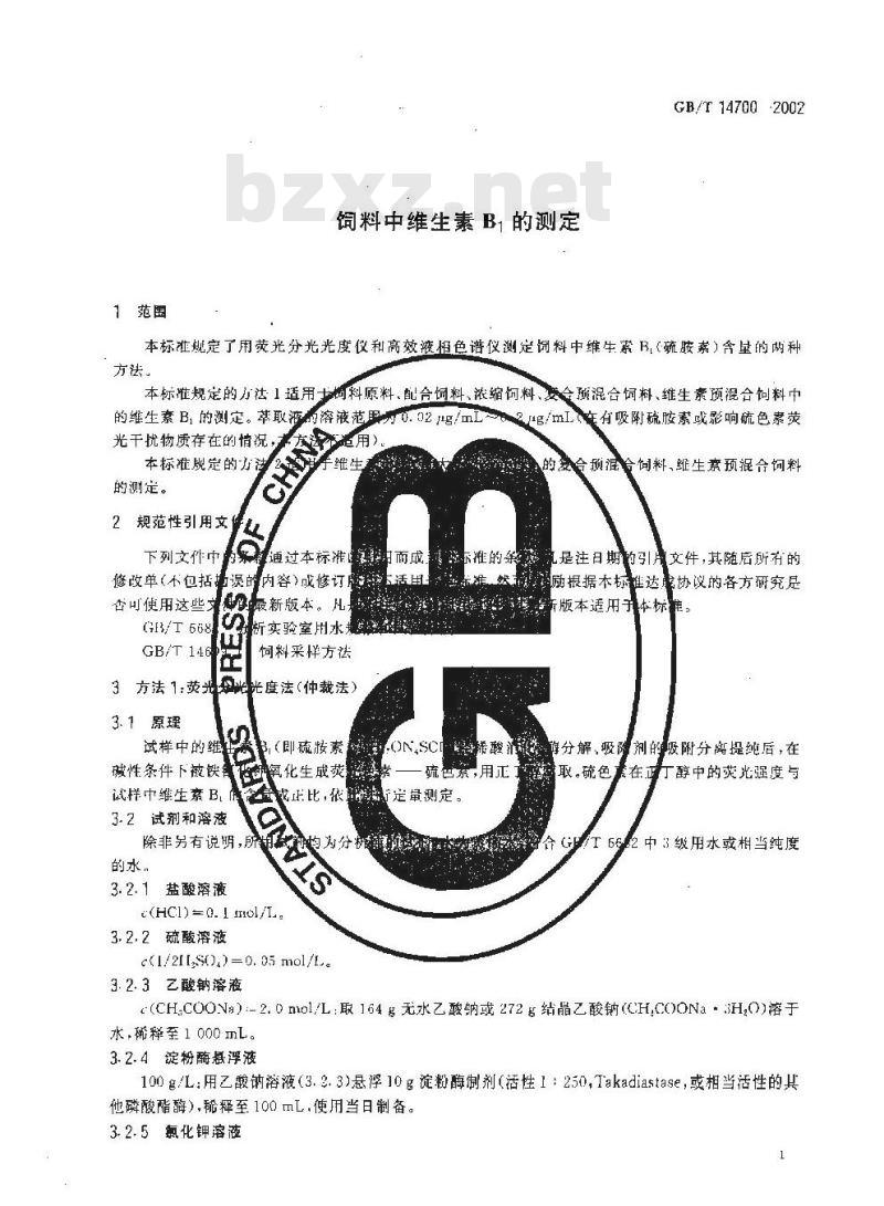 GB/T 14700-2002 饲料中维生素B1的测定