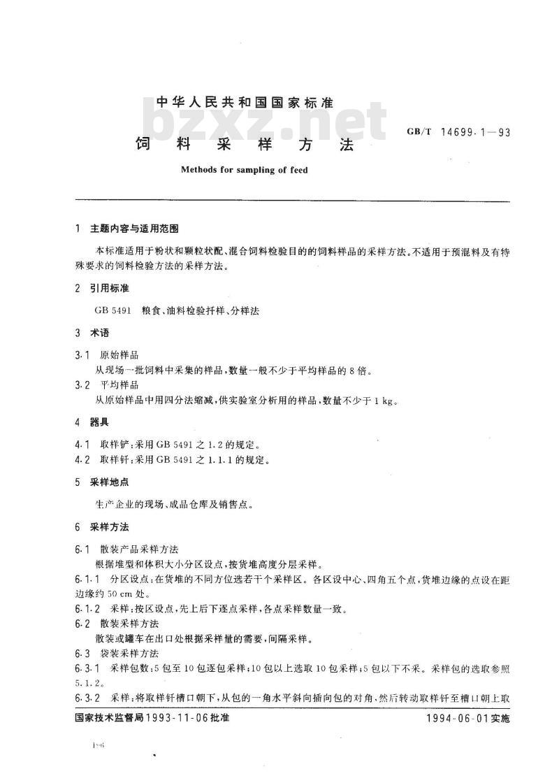 GB/T 14699.1-1993 饲料采样方法
