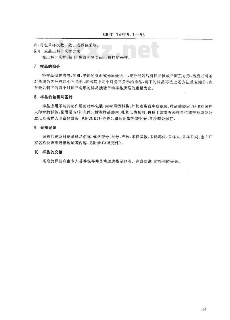 GB/T 14699.1-1993 饲料采样方法