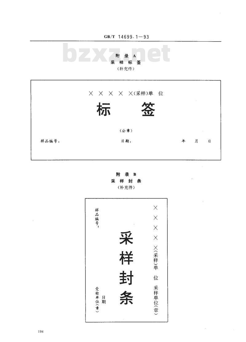 GB/T 14699.1-1993 饲料采样方法