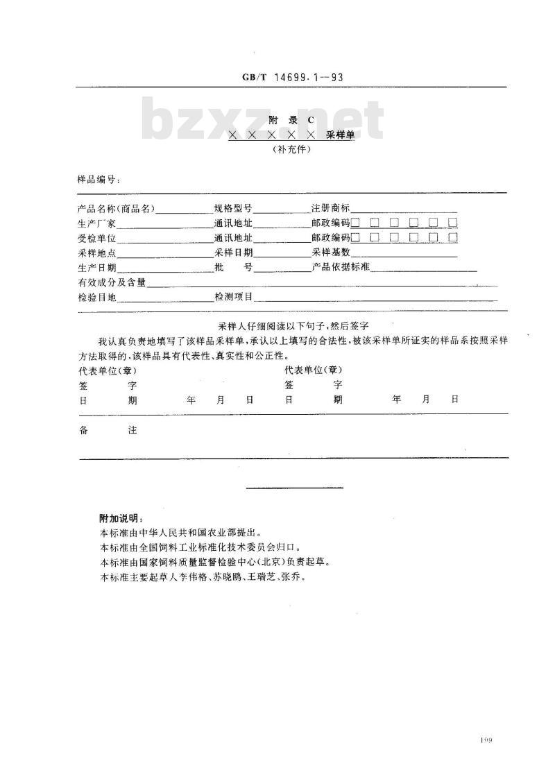 GB/T 14699.1-1993 饲料采样方法