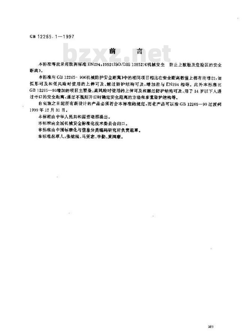 GB 12265.1-1997 机械安全 防止上肢触及危险区的安全距离