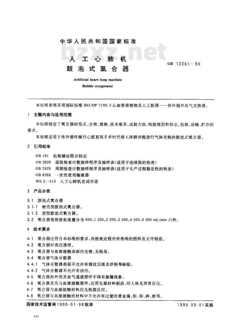 GB 12261-1990 人工心肺机用鼓泡式氧合器