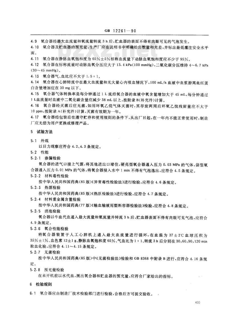 GB 12261-1990 人工心肺机用鼓泡式氧合器