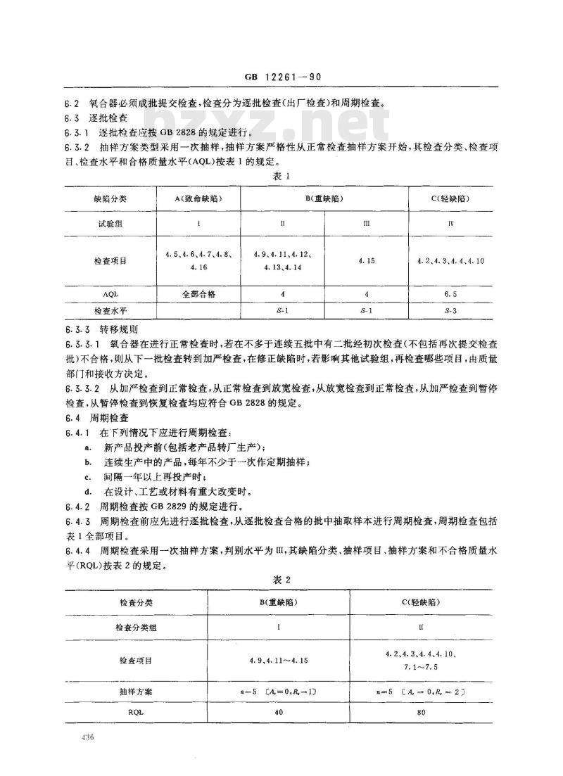 GB 12261-1990 人工心肺机用鼓泡式氧合器