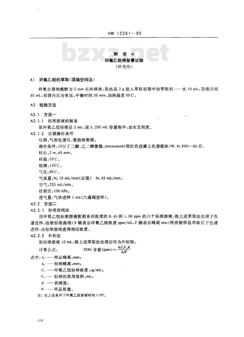 GB 12261-1990 人工心肺机用鼓泡式氧合器