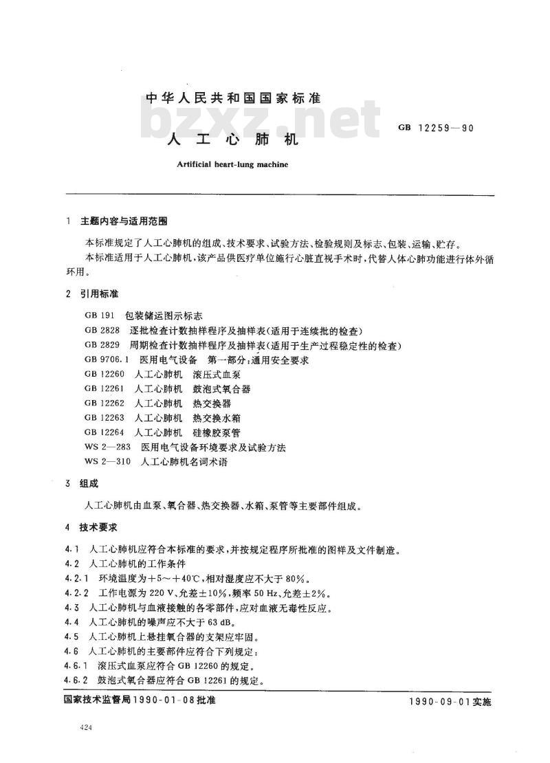 GB 12259-1990 人工心肺机