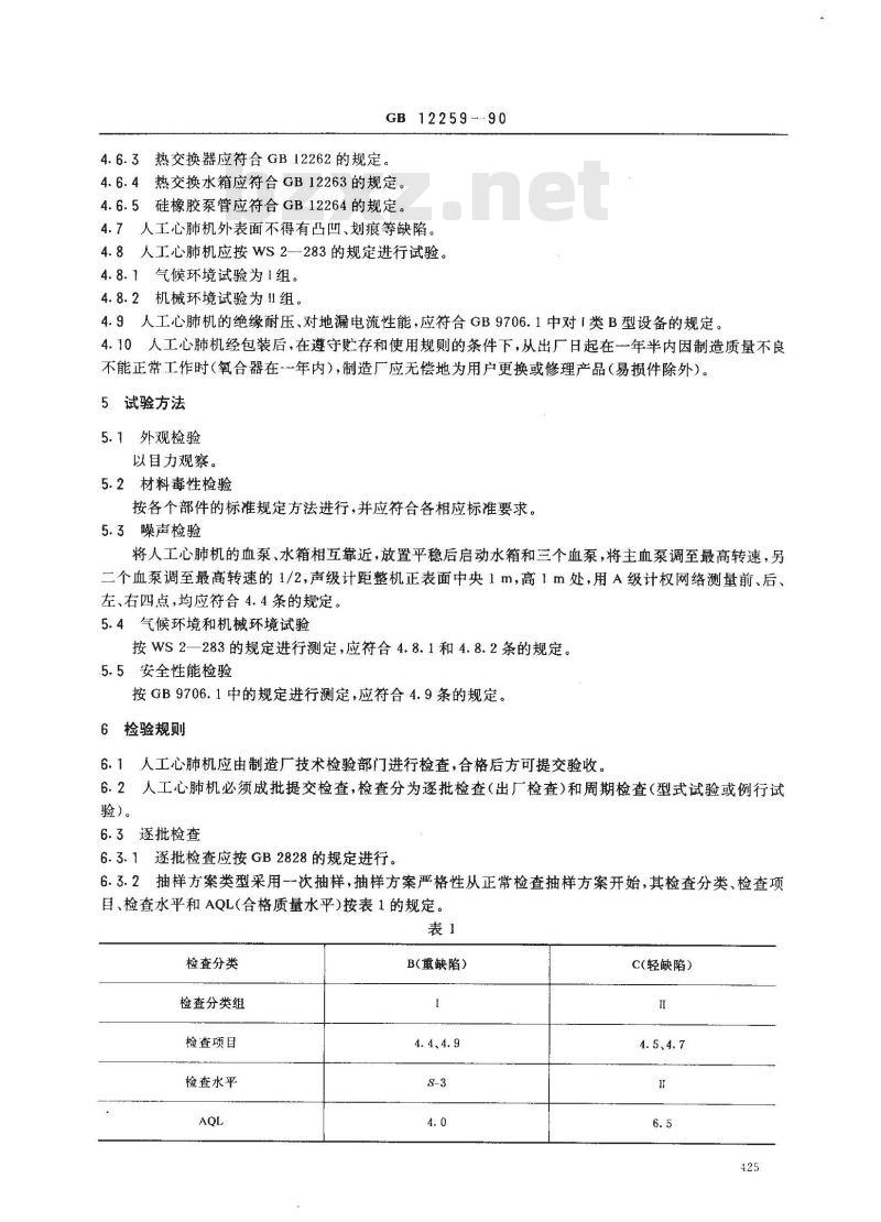 GB 12259-1990 人工心肺机