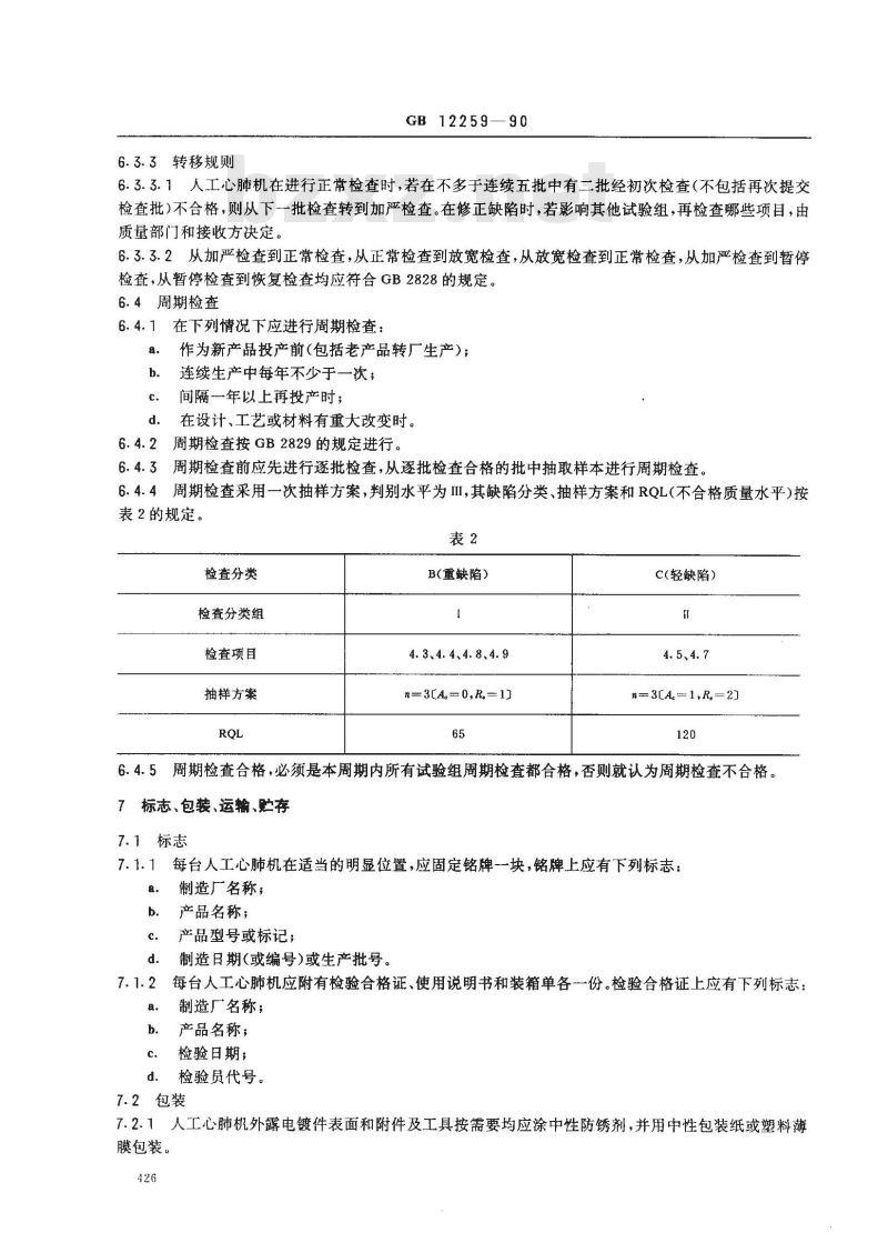 GB 12259-1990 人工心肺机