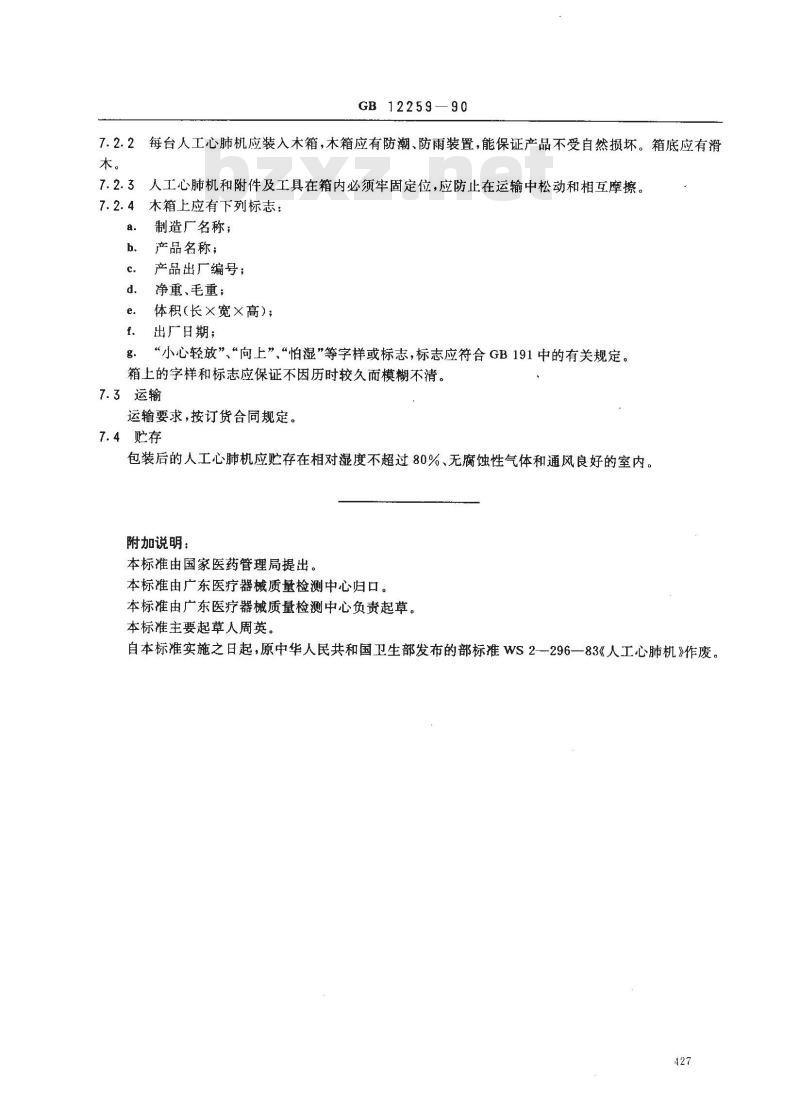 GB 12259-1990 人工心肺机