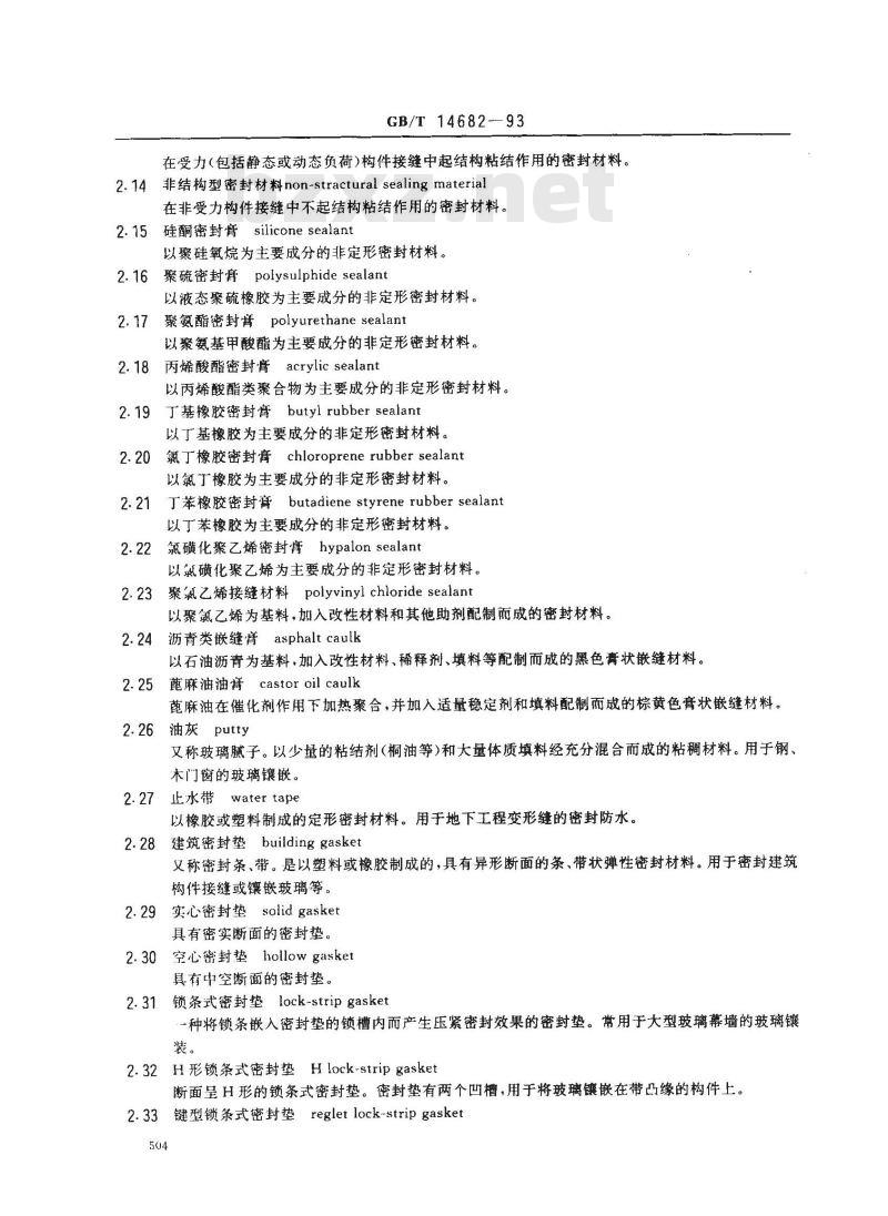 GB/T 14682-1993 建筑密封材料术语