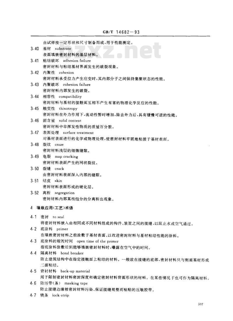 GB/T 14682-1993 建筑密封材料术语