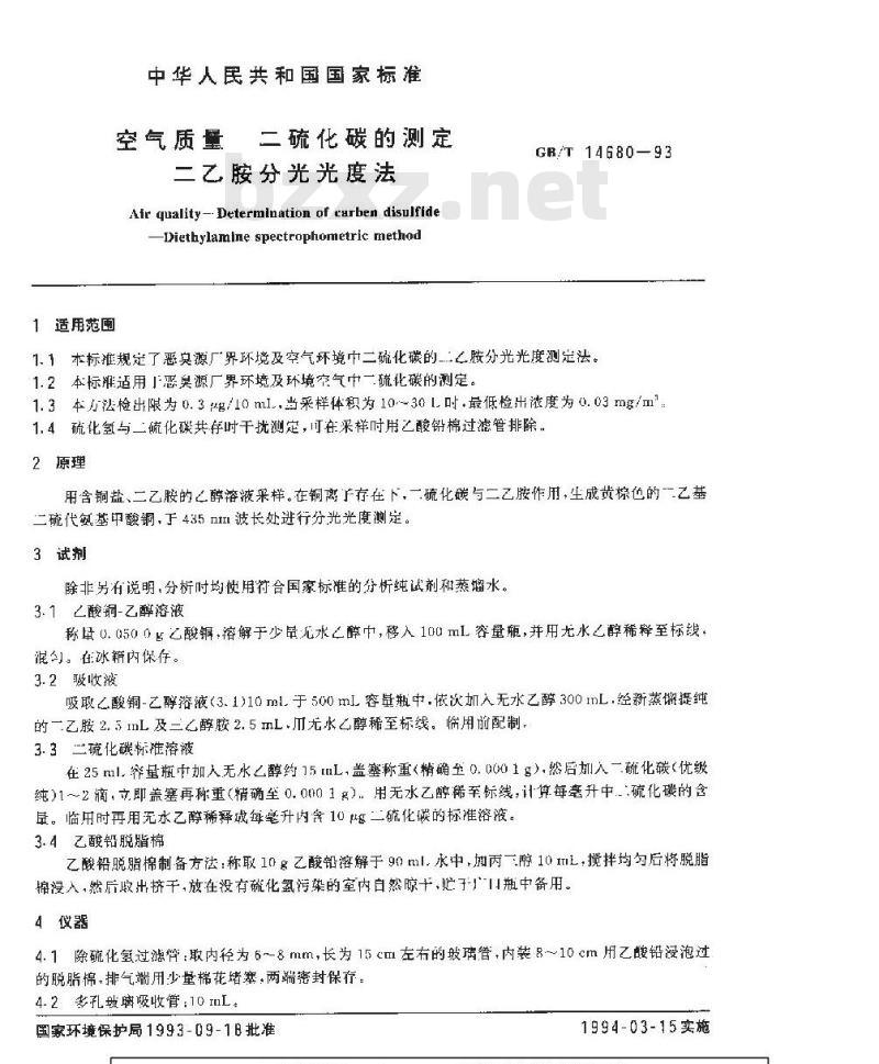 GB/T 14680-1993 空气质量 二硫化碳的测定 二乙胺分光光度法