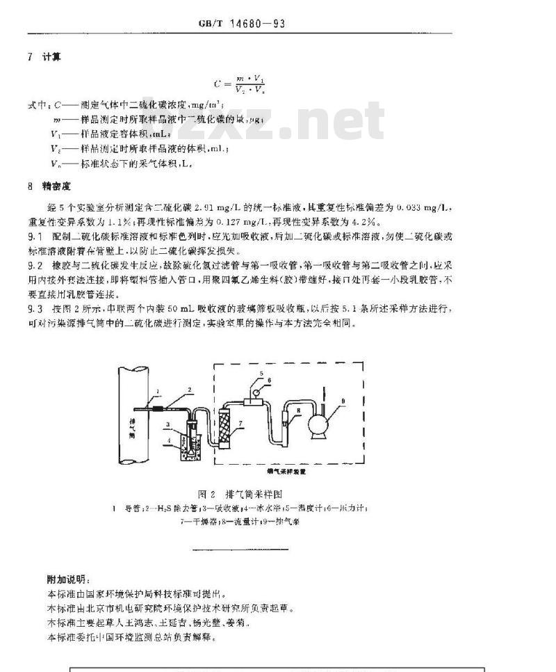 GB/T 14680-1993 空气质量 二硫化碳的测定 二乙胺分光光度法