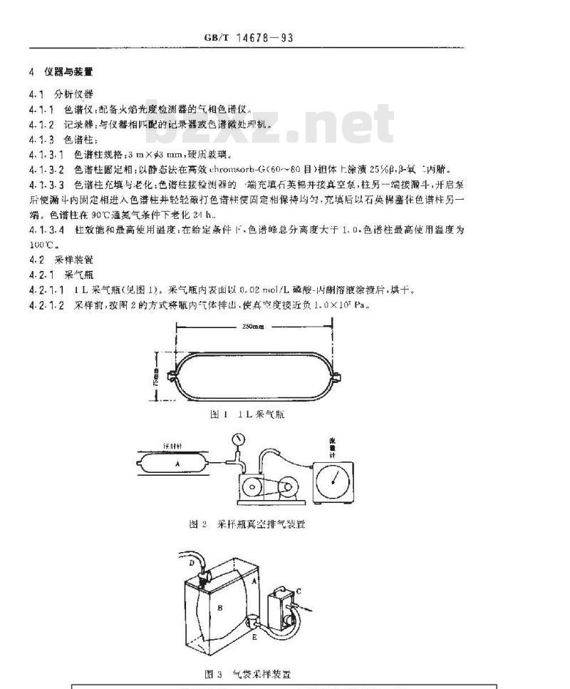 GB/T 14678-1993 空气质量 硫化氢、甲硫醇、甲硫醚和二甲二硫的测定 气相色谱法