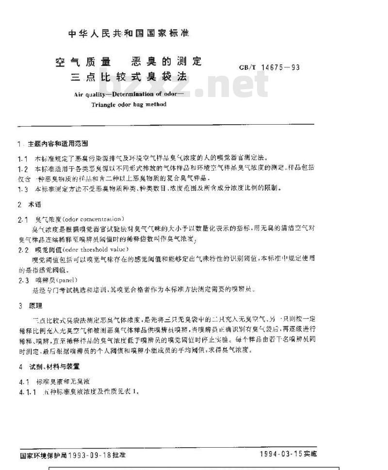 GB/T 14675-1993 空气质量 恶臭的测定 三点比较式臭袋法