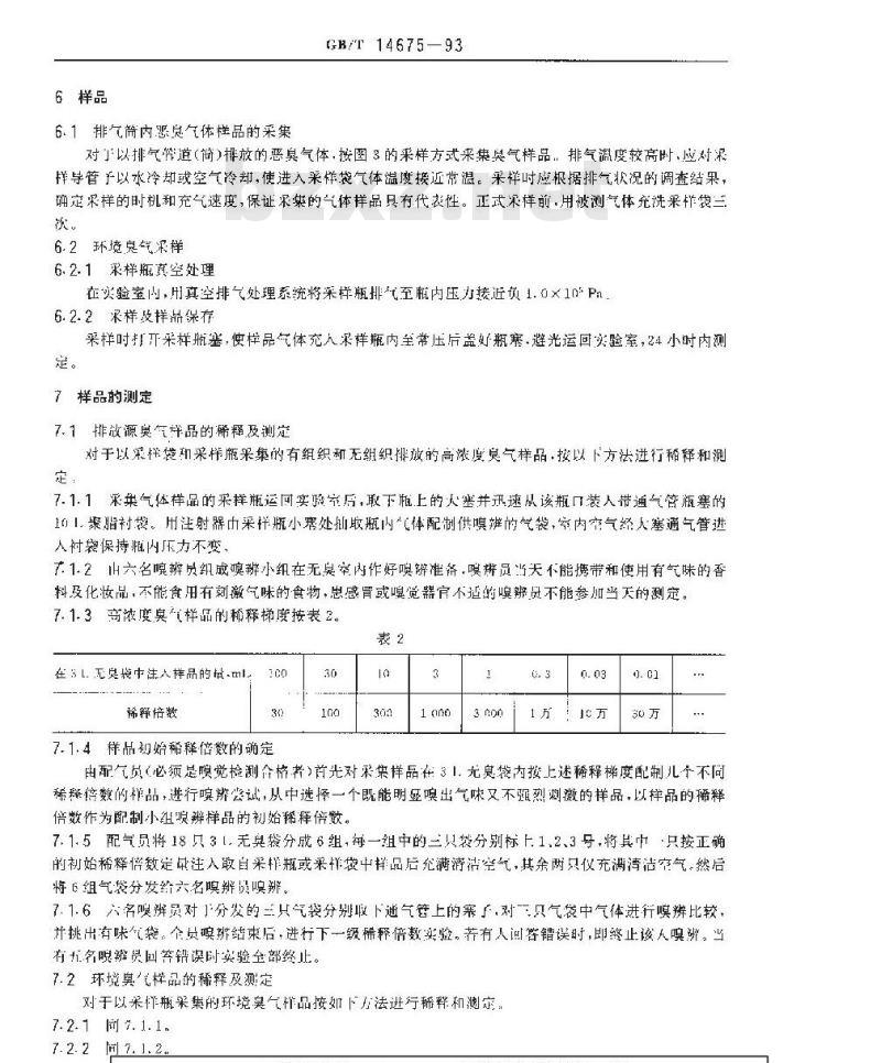 GB/T 14675-1993 空气质量 恶臭的测定 三点比较式臭袋法
