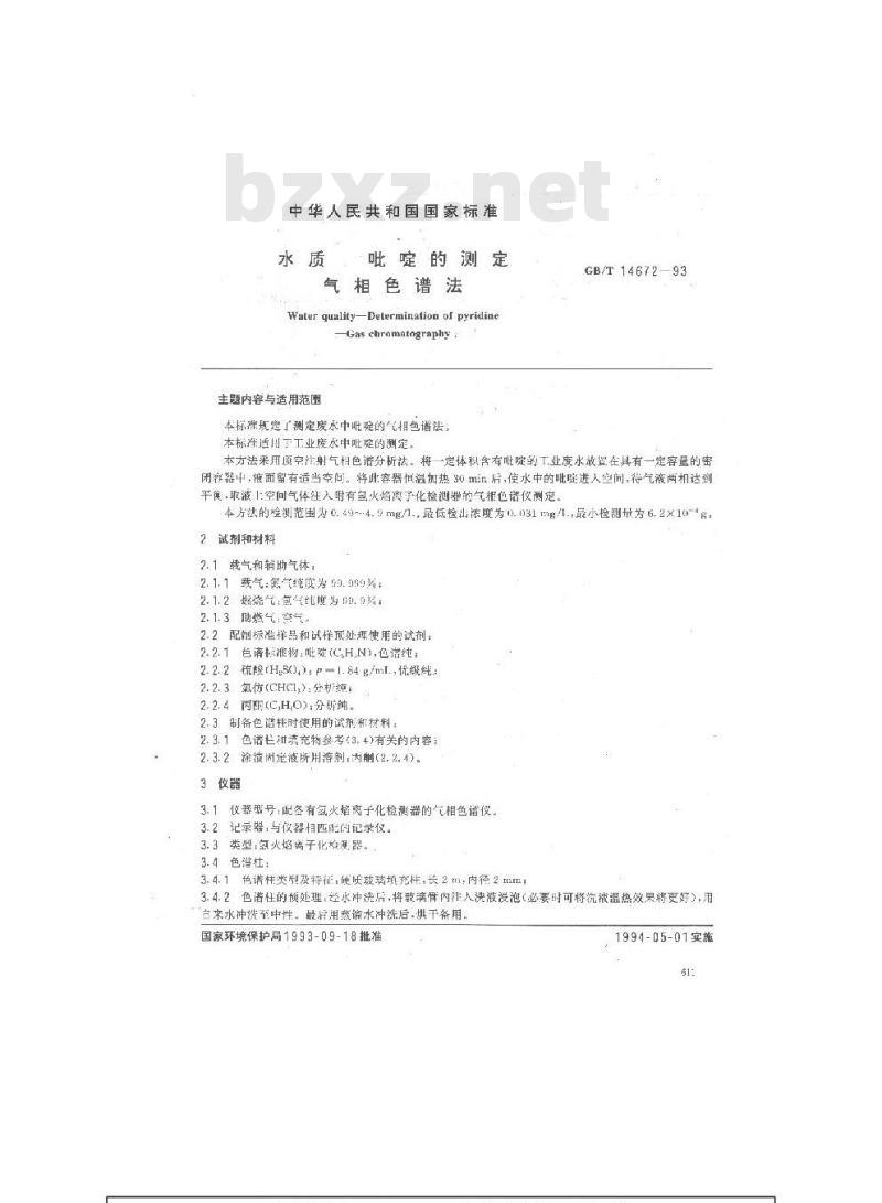 GB/T 14672-1993 水质 吡啶的测定 气相色谱法