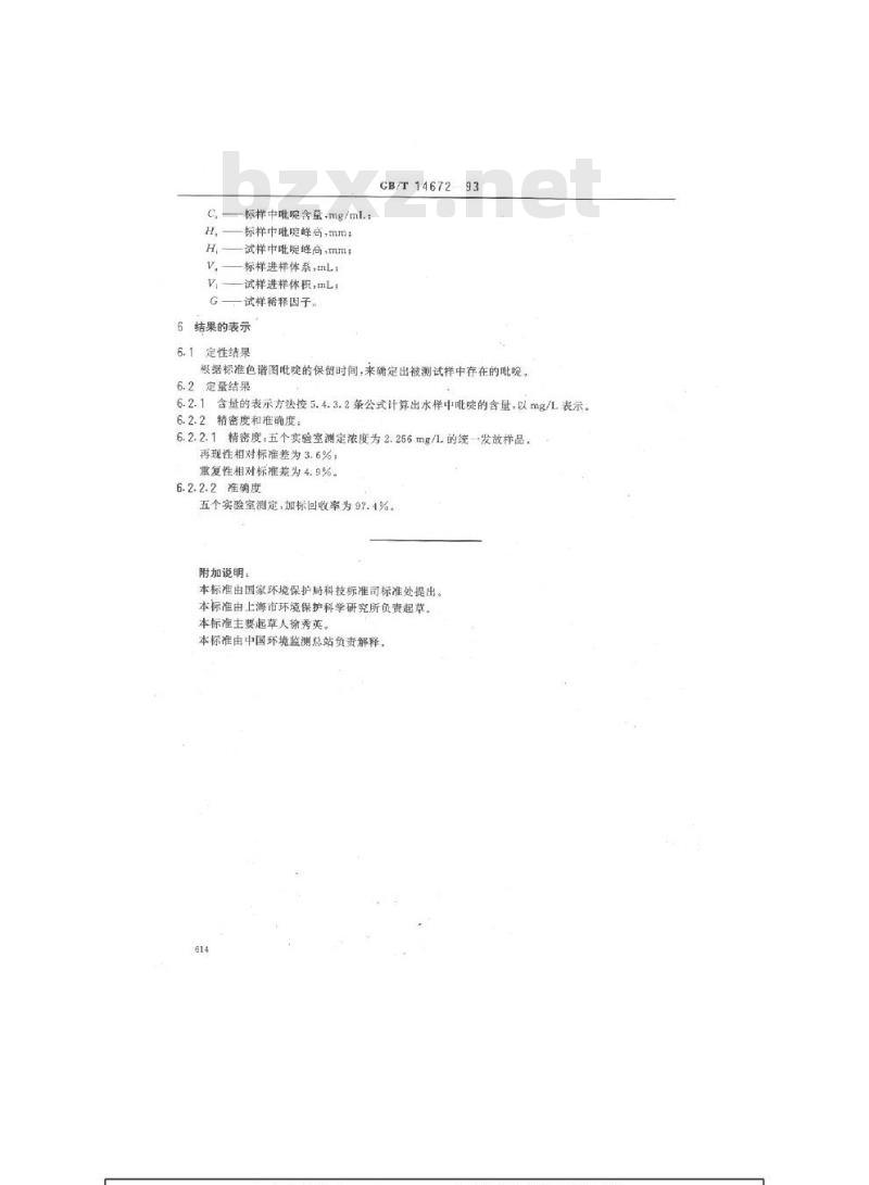 GB/T 14672-1993 水质 吡啶的测定 气相色谱法