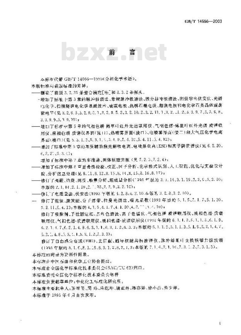 GB/T 14666-2003 分析化学术语