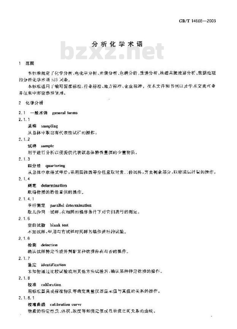 GB/T 14666-2003 分析化学术语