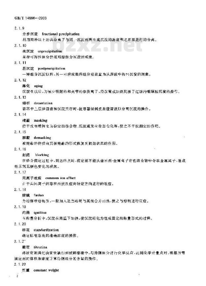 GB/T 14666-2003 分析化学术语