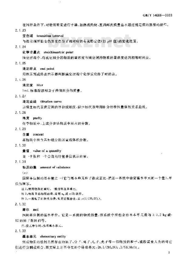 GB/T 14666-2003 分析化学术语