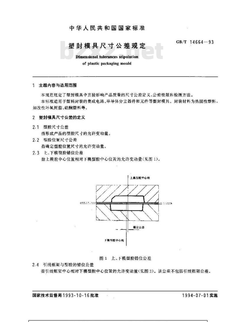 GB/T 14664-1993 塑封模具尺寸公差规定