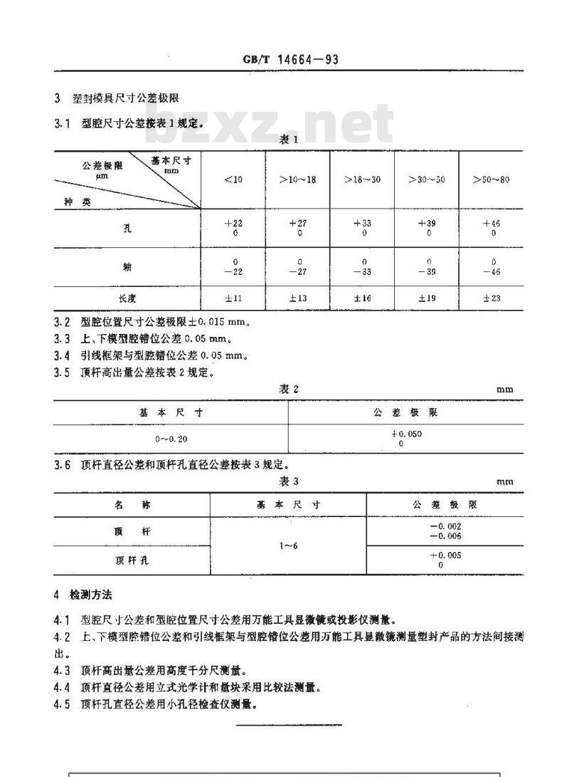 GB/T 14664-1993 塑封模具尺寸公差规定