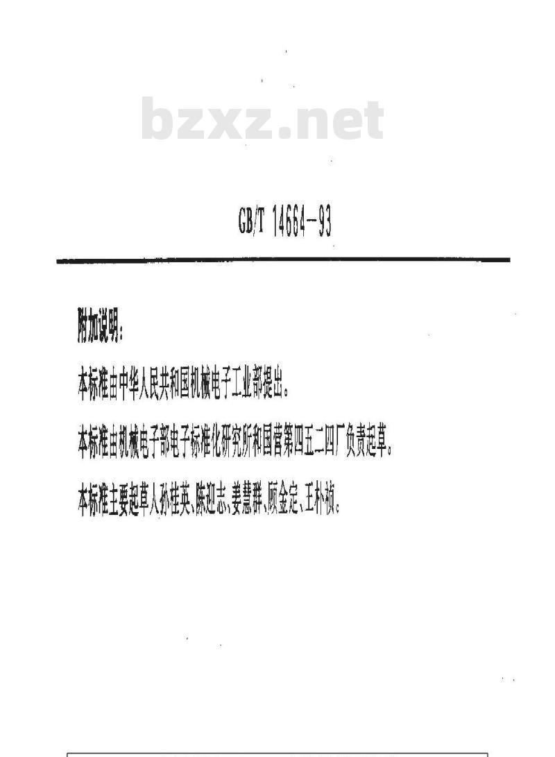 GB/T 14664-1993 塑封模具尺寸公差规定