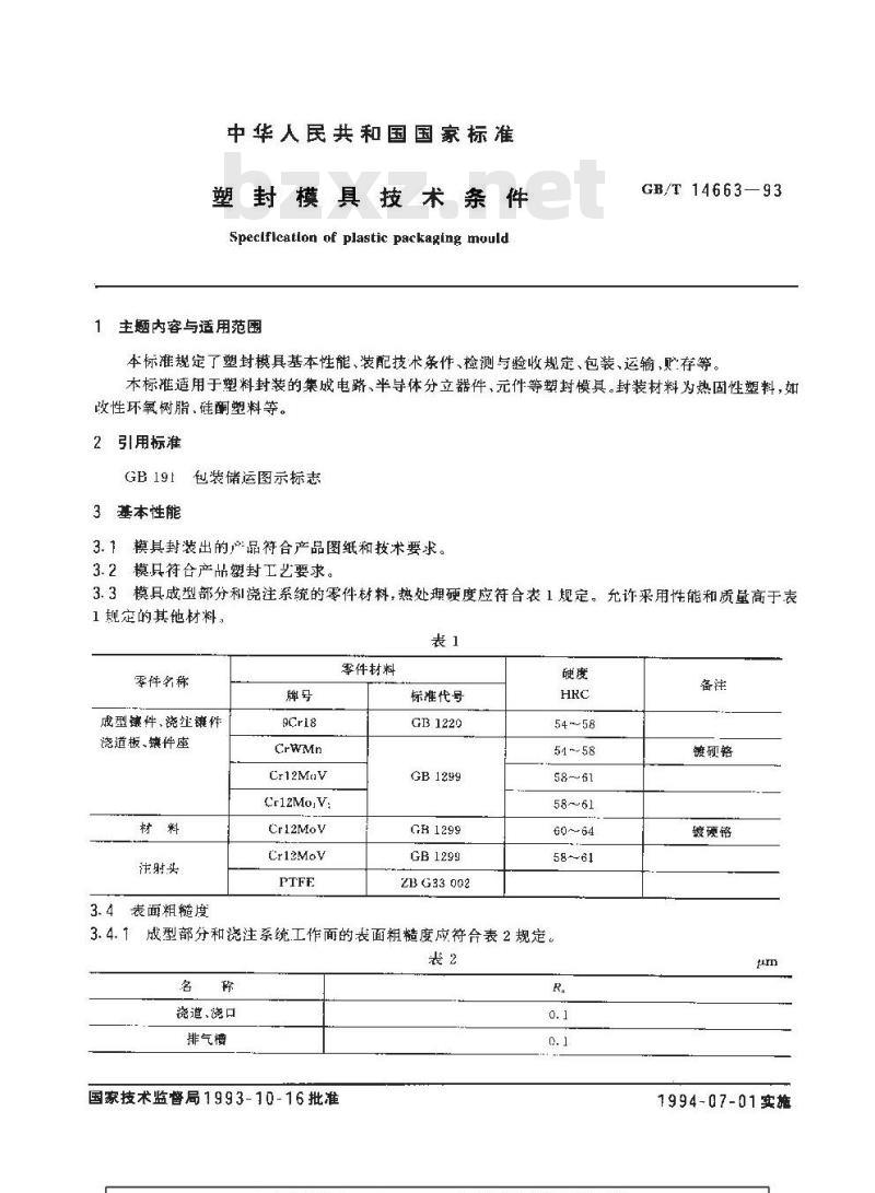 GB/T 14663-1993 塑封模具技术条件