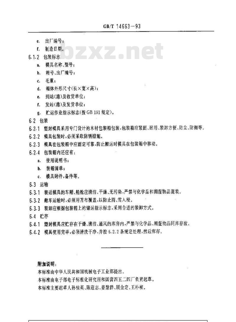 GB/T 14663-1993 塑封模具技术条件