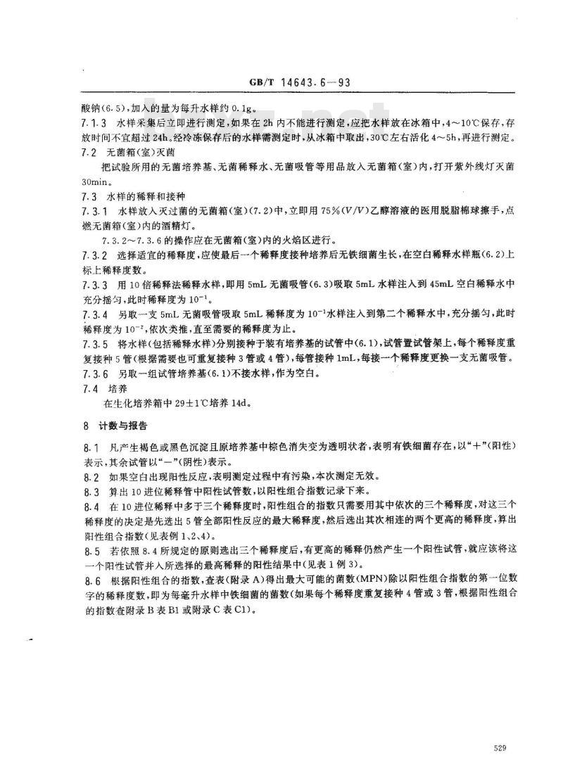 GB/T 14643.6-1993 工业循环冷却水中铁细菌的测定 MPN法