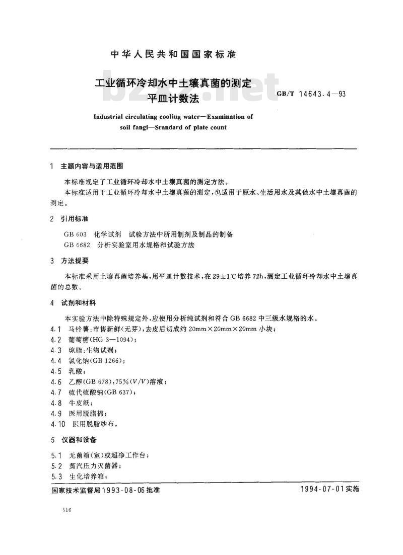GB/T 14643.4-1993 工业循环冷却水中土壤真菌的测定 平皿计数法