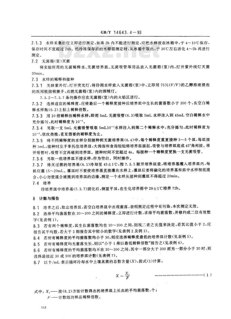 GB/T 14643.4-1993 工业循环冷却水中土壤真菌的测定 平皿计数法