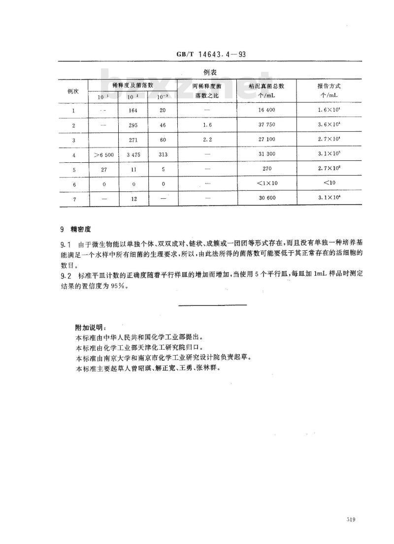 GB/T 14643.4-1993 工业循环冷却水中土壤真菌的测定 平皿计数法