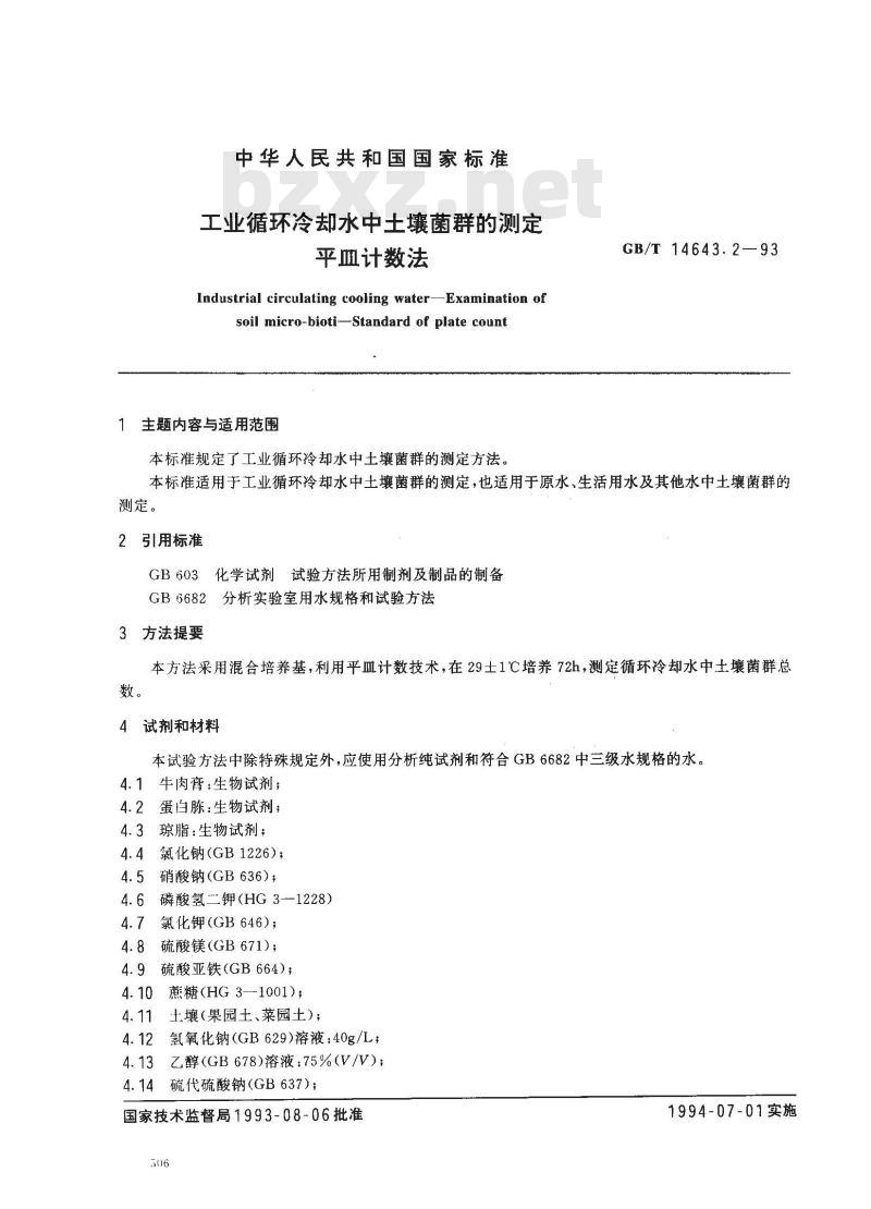 GB/T 14643.2-1993 工业循环冷却水中土壤菌群的测定 平皿计数法