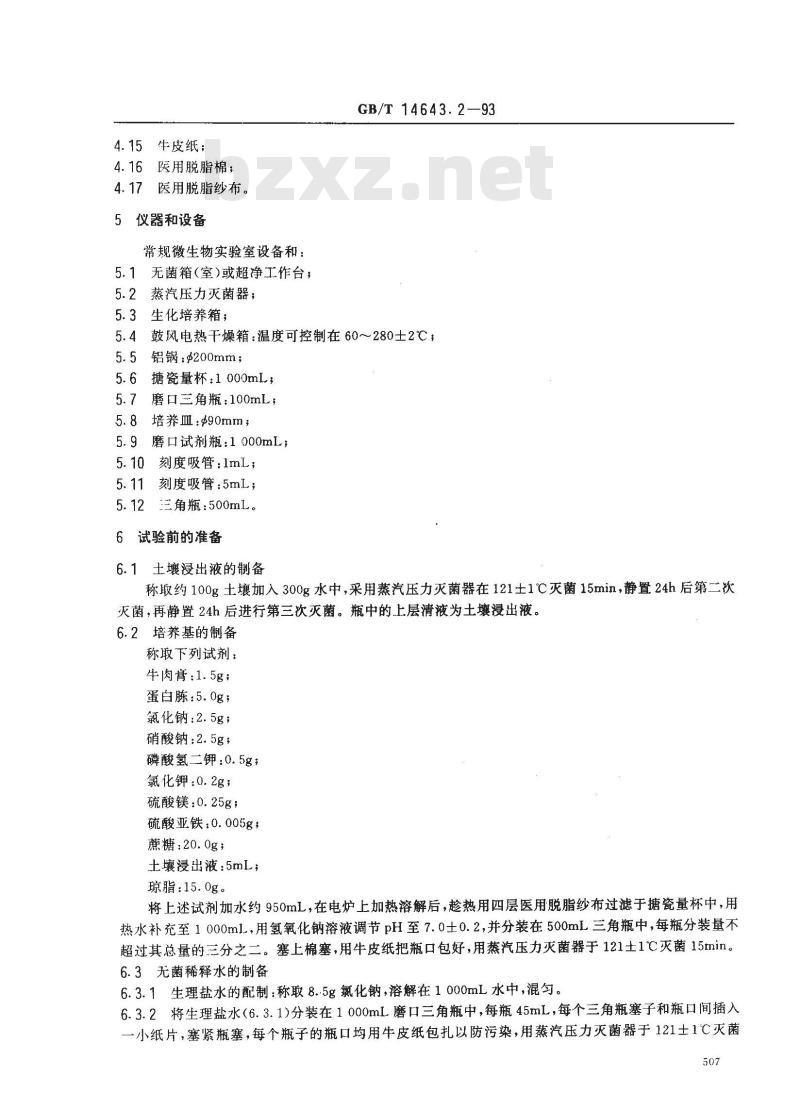GB/T 14643.2-1993 工业循环冷却水中土壤菌群的测定 平皿计数法