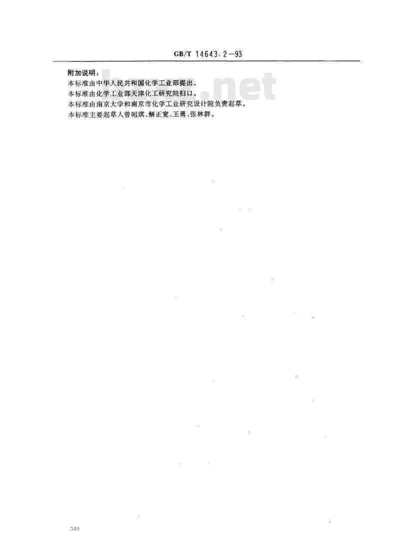 GB/T 14643.2-1993 工业循环冷却水中土壤菌群的测定 平皿计数法