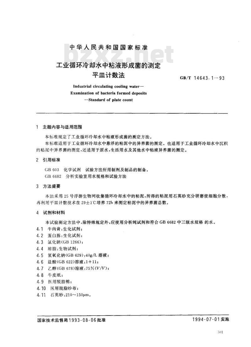 GB/T 14643.1-1993 工业循环冷却水中粘液形成菌的测定 平皿计数法