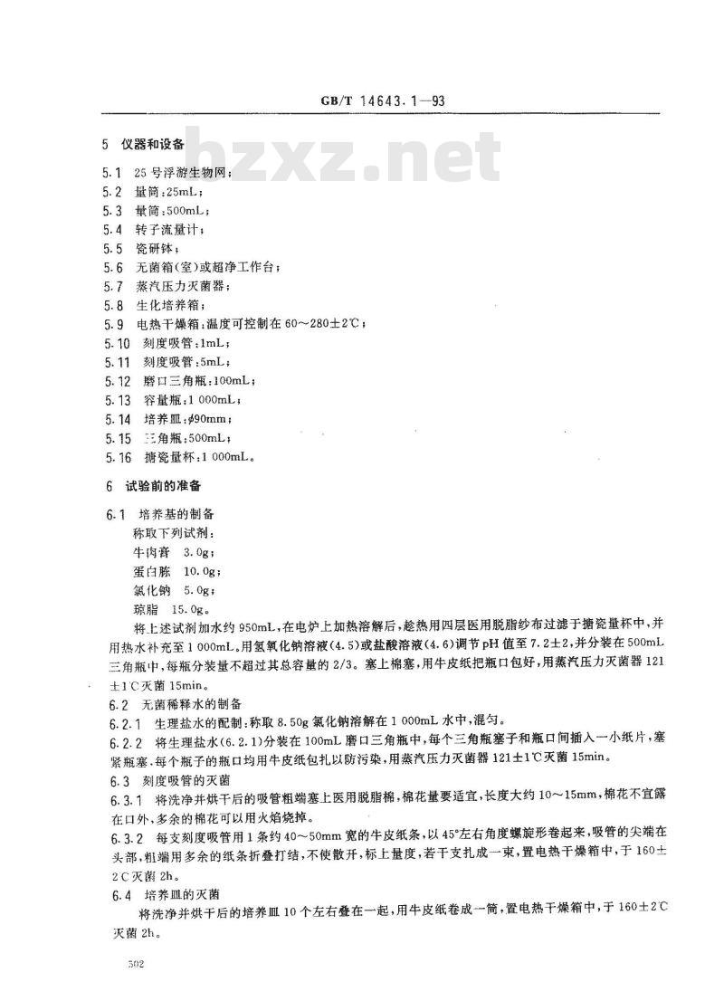 GB/T 14643.1-1993 工业循环冷却水中粘液形成菌的测定 平皿计数法
