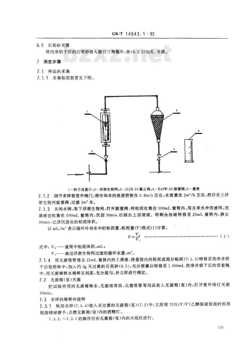 GB/T 14643.1-1993 工业循环冷却水中粘液形成菌的测定 平皿计数法
