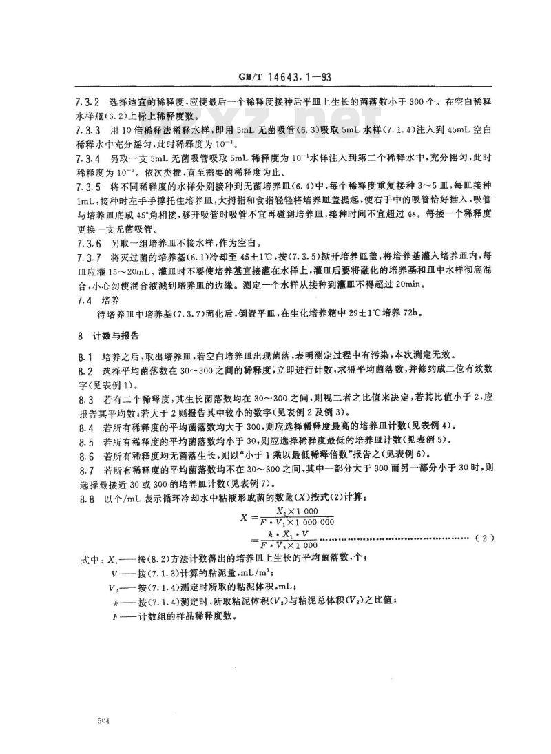 GB/T 14643.1-1993 工业循环冷却水中粘液形成菌的测定 平皿计数法